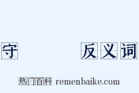 守經達權反义词是什么意思的图片